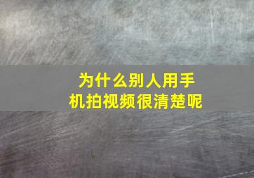 为什么别人用手机拍视频很清楚呢