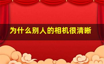 为什么别人的相机很清晰