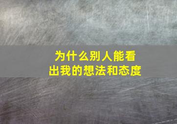 为什么别人能看出我的想法和态度