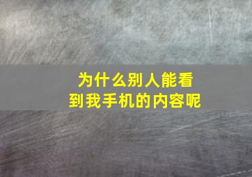 为什么别人能看到我手机的内容呢