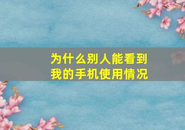 为什么别人能看到我的手机使用情况