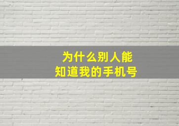 为什么别人能知道我的手机号