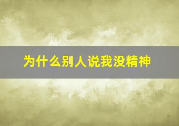 为什么别人说我没精神