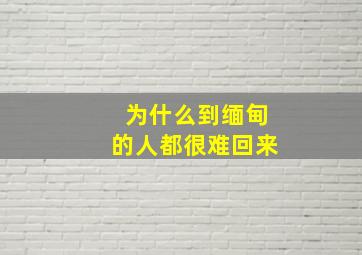 为什么到缅甸的人都很难回来