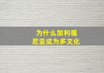 为什么加利福尼亚成为多文化