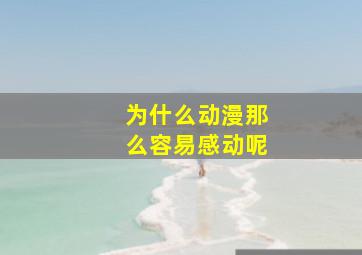 为什么动漫那么容易感动呢