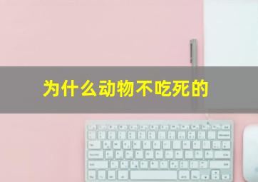 为什么动物不吃死的