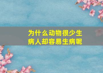 为什么动物很少生病人却容易生病呢