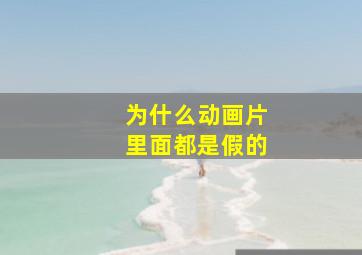 为什么动画片里面都是假的