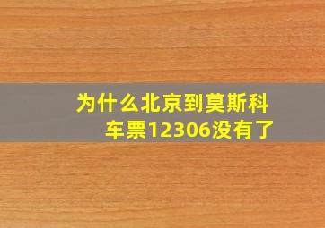 为什么北京到莫斯科车票12306没有了