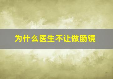 为什么医生不让做肠镜