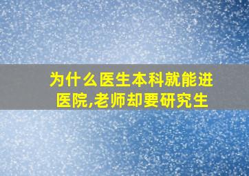 为什么医生本科就能进医院,老师却要研究生