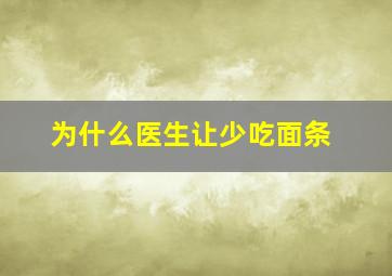 为什么医生让少吃面条