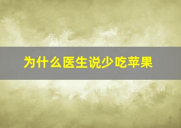 为什么医生说少吃苹果