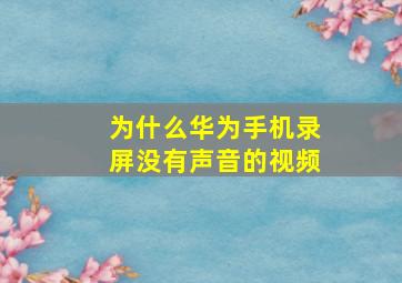 为什么华为手机录屏没有声音的视频