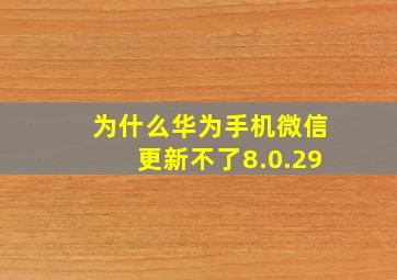 为什么华为手机微信更新不了8.0.29