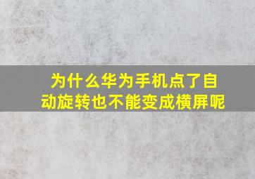 为什么华为手机点了自动旋转也不能变成横屏呢