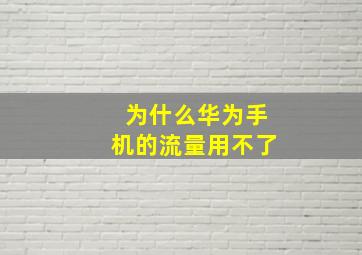 为什么华为手机的流量用不了