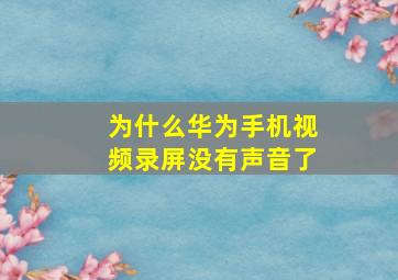 为什么华为手机视频录屏没有声音了