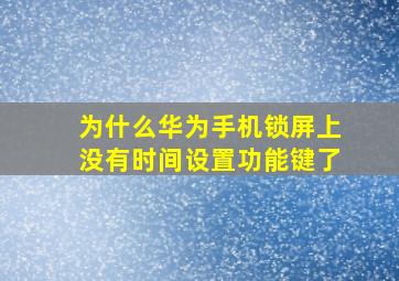 为什么华为手机锁屏上没有时间设置功能键了