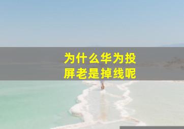 为什么华为投屏老是掉线呢