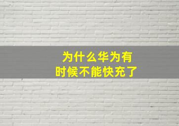 为什么华为有时候不能快充了