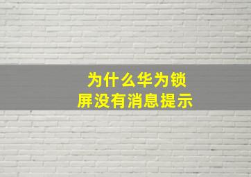 为什么华为锁屏没有消息提示