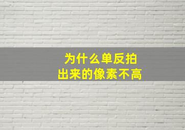 为什么单反拍出来的像素不高