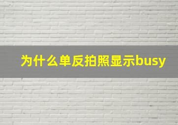 为什么单反拍照显示busy