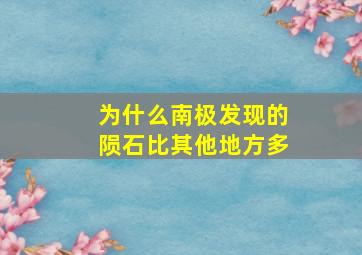 为什么南极发现的陨石比其他地方多