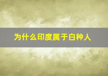 为什么印度属于白种人