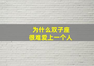 为什么双子座很难爱上一个人