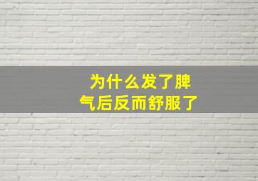 为什么发了脾气后反而舒服了