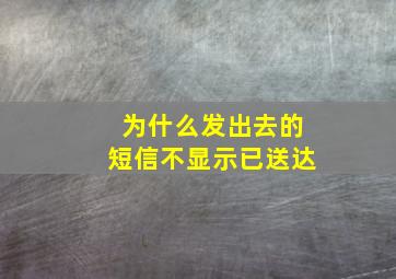 为什么发出去的短信不显示已送达