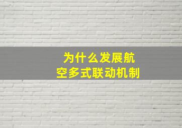 为什么发展航空多式联动机制