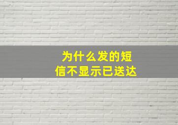 为什么发的短信不显示已送达