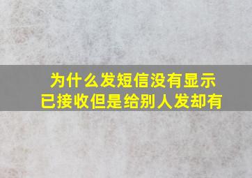 为什么发短信没有显示已接收但是给别人发却有