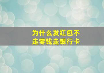 为什么发红包不走零钱走银行卡