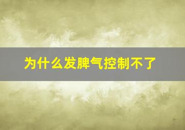 为什么发脾气控制不了