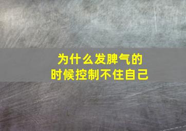 为什么发脾气的时候控制不住自己