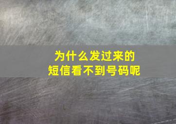 为什么发过来的短信看不到号码呢