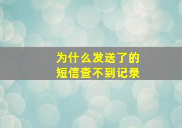 为什么发送了的短信查不到记录