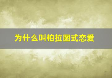 为什么叫柏拉图式恋爱