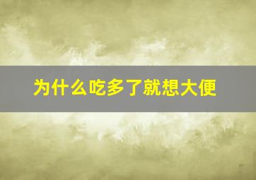 为什么吃多了就想大便