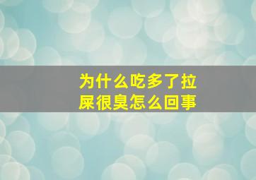 为什么吃多了拉屎很臭怎么回事