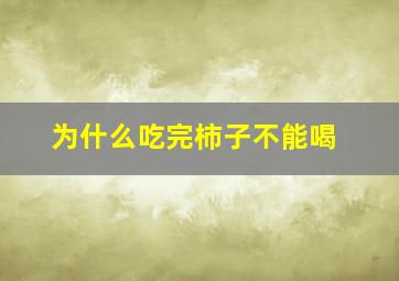 为什么吃完柿子不能喝