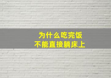 为什么吃完饭不能直接躺床上