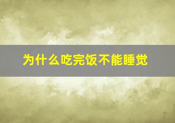 为什么吃完饭不能睡觉