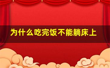 为什么吃完饭不能躺床上