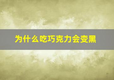 为什么吃巧克力会变黑